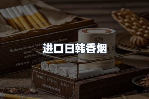 进口香烟
